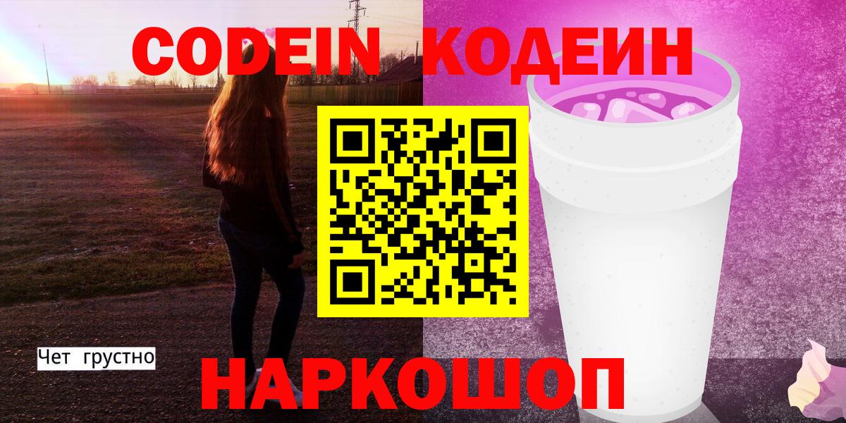 Кодеин напиток Lean (лин) Вичуга